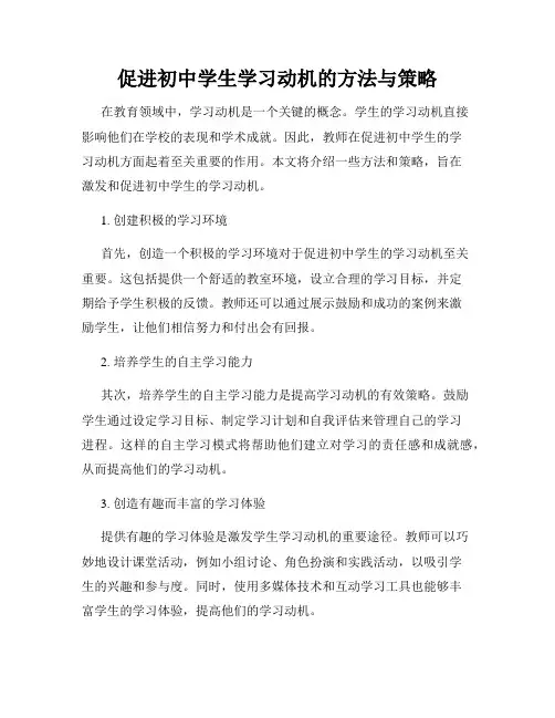 促进初中学生学习动机的方法与策略