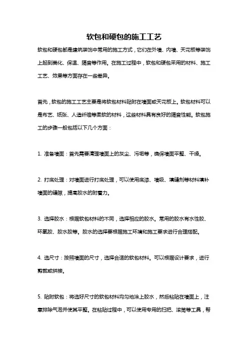 软包和硬包的施工工艺