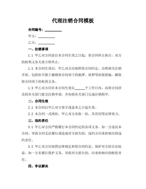 代理注销合同模板