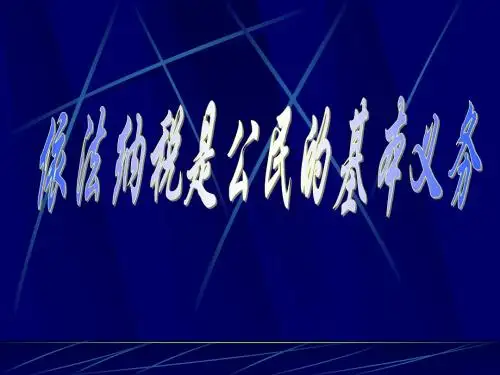 高一政治课件-依法纳税是公民的基本义务原创 精品