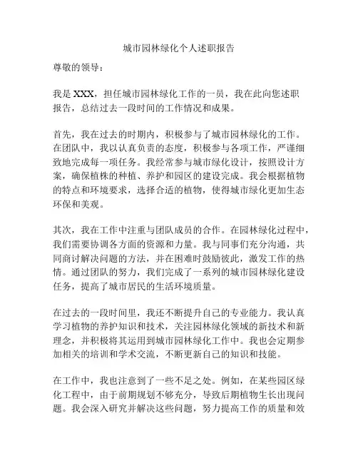城市园林绿化个人述职报告