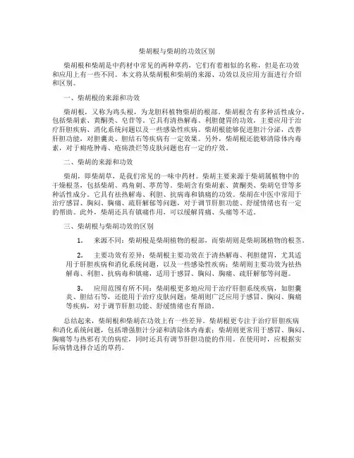 柴胡根与柴胡的功效区别