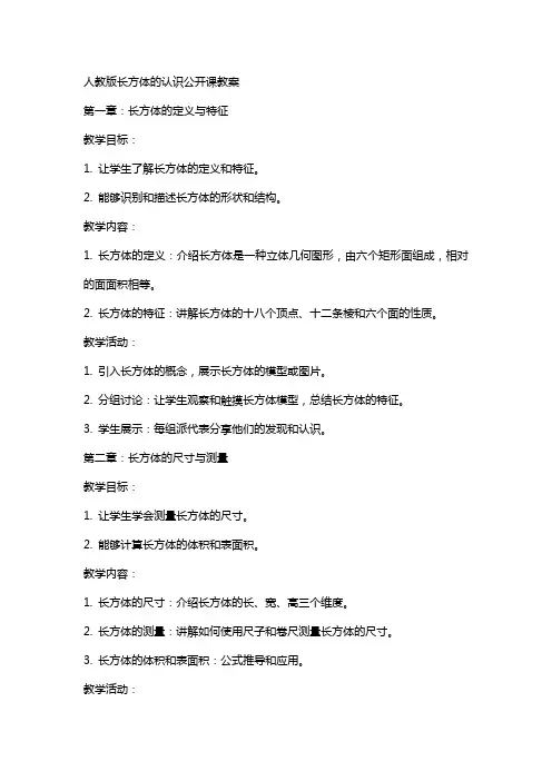 人教版长方体的认识公开课教案