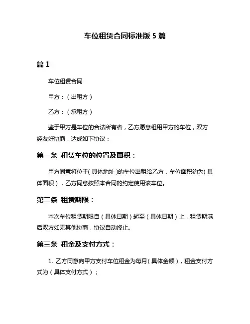 车位租赁合同标准版5篇
