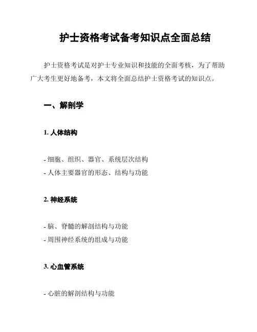 护士资格考试备考知识点全面总结