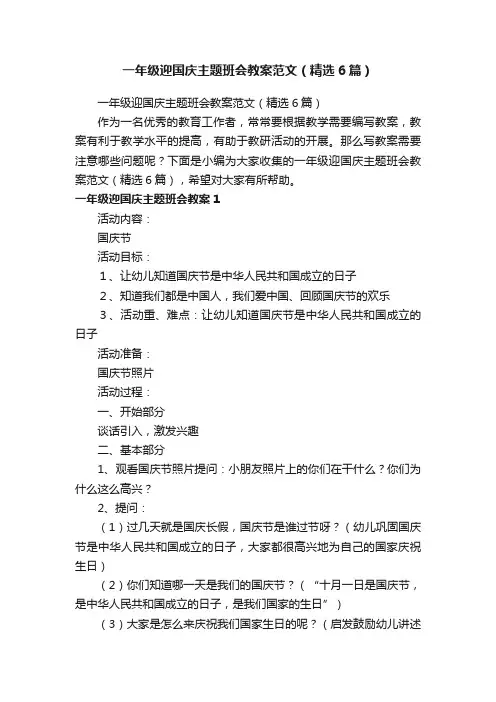 一年级迎国庆主题班会教案范文（精选6篇）
