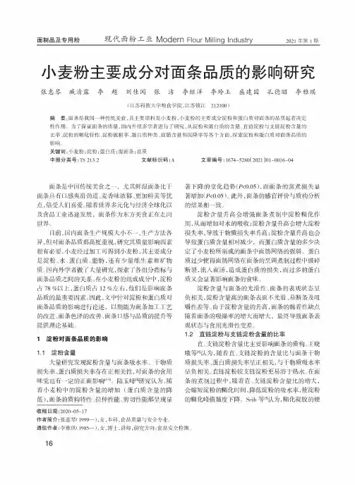 小麦粉主要成分对面条品质的影响研究
