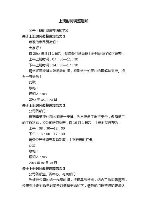 上班时间调整通知