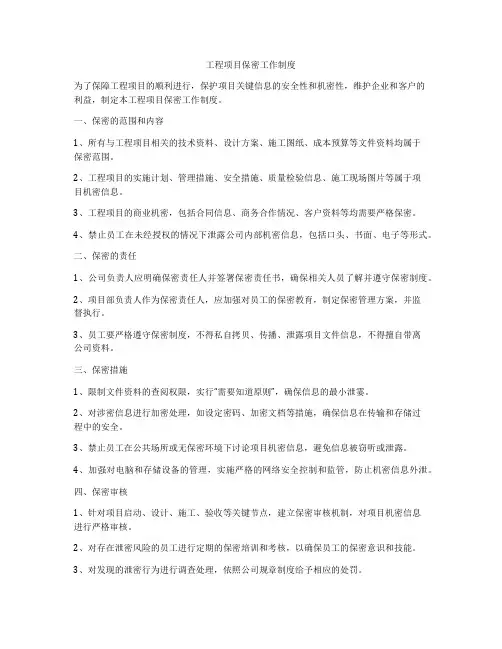 工程项目保密工作制度