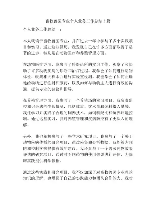 畜牧兽医专业个人业务工作总结3篇