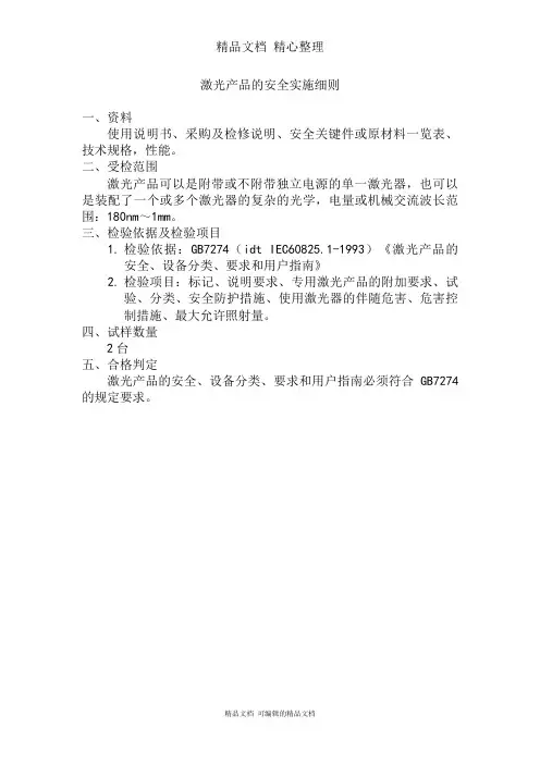 激光产品的安全实施细则