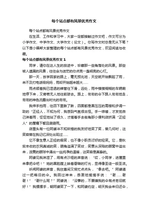 每个站点都有风景优秀作文