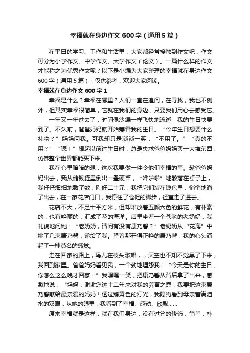 幸福就在身边作文600字（通用5篇）