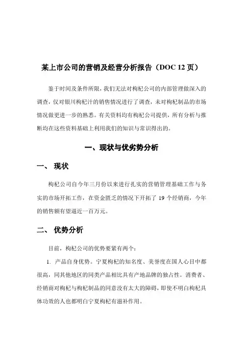 某上市公司的营销及经营分析报告(DOC 12页)