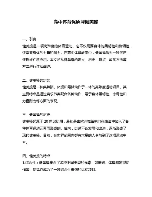 高中体育优质课健美操