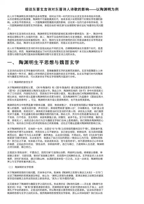 细谈东晋玄言诗对东晋诗人诗歌的影响——以陶渊明为例