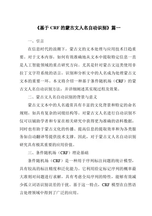 《基于CRF的蒙古文人名自动识别》范文