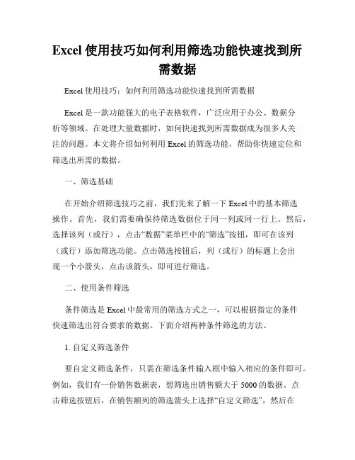 Excel使用技巧如何利用筛选功能快速找到所需数据
