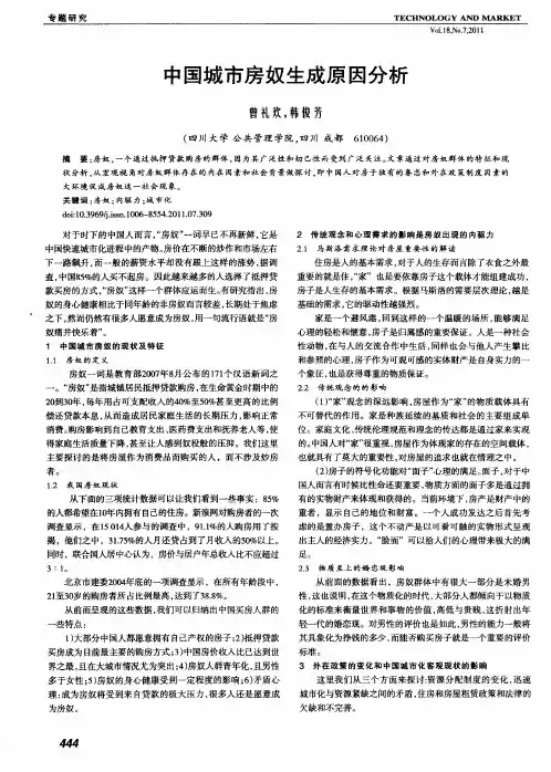 中国城市房奴生成原因分析