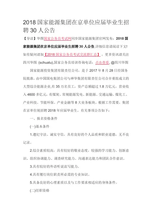 2018国家能源集团在京单位应届毕业生招聘30人公告