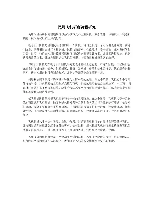 民用飞机研制流程研究