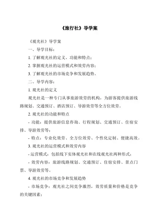《旅行社导学案-旅游概论》