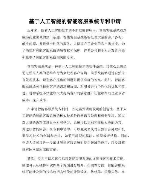 基于人工智能的智能客服系统专利申请