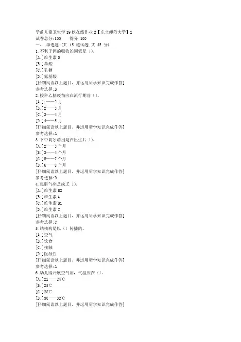 东师-学前儿童卫生学19秋在线作业2满分答案