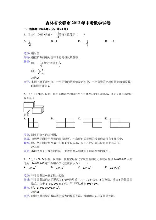 2013长春中考数学试题(解析版)