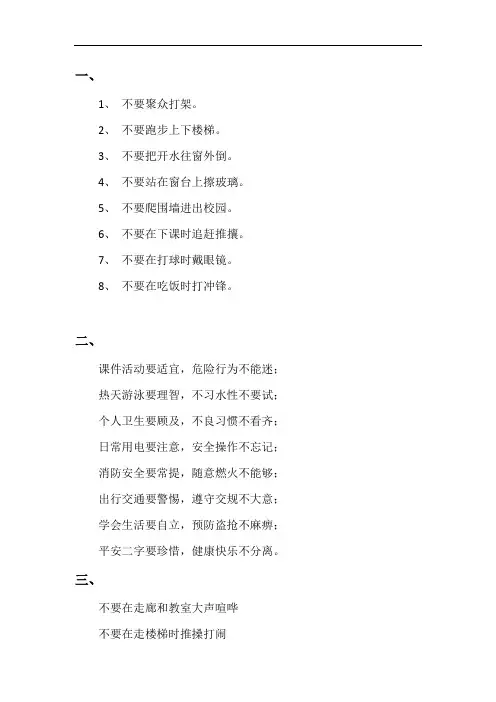 校园安全八个不要