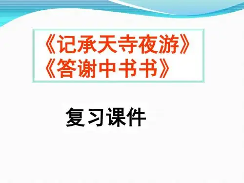 《记承天寺夜游》ppt复习课件(12页)