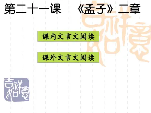 八年级上册(初二上学期)语文21《孟子》二章PPT课件