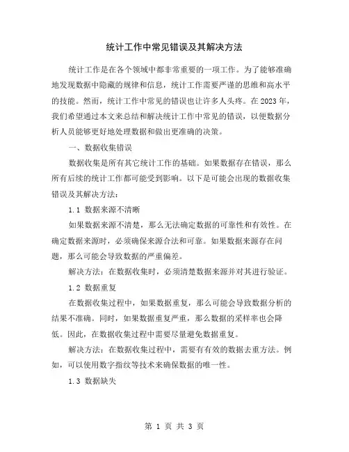 统计工作中常见错误及其解决方法