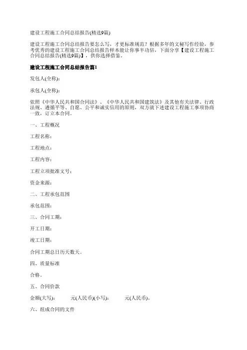建设工程施工合同总结报告(精选9篇)