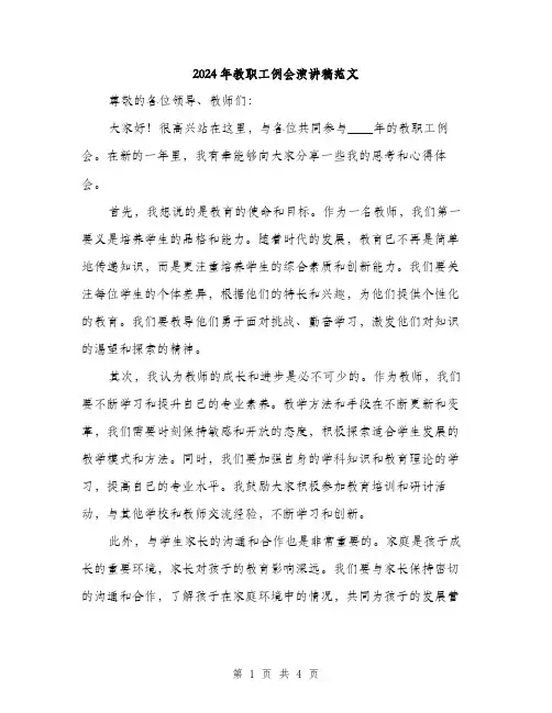 2024年教职工例会演讲稿范文(二篇)