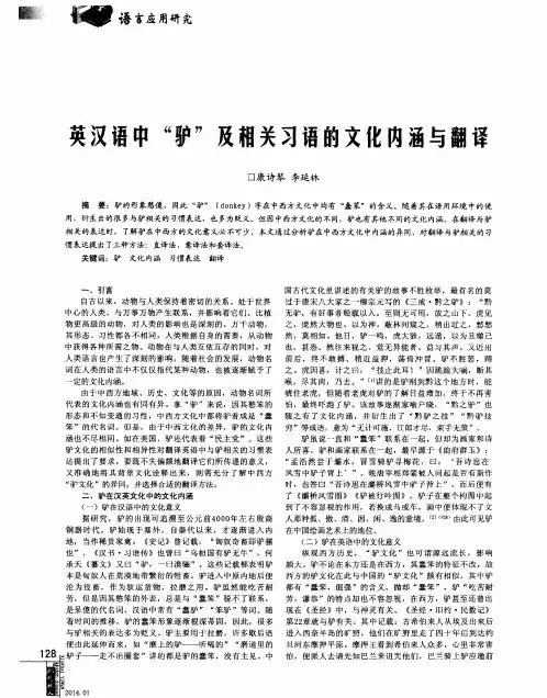 英汉语中“驴”及相关习语的文化内涵与翻译