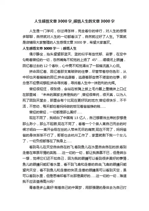 人生感悟文章3000字_感悟人生的文章3000字