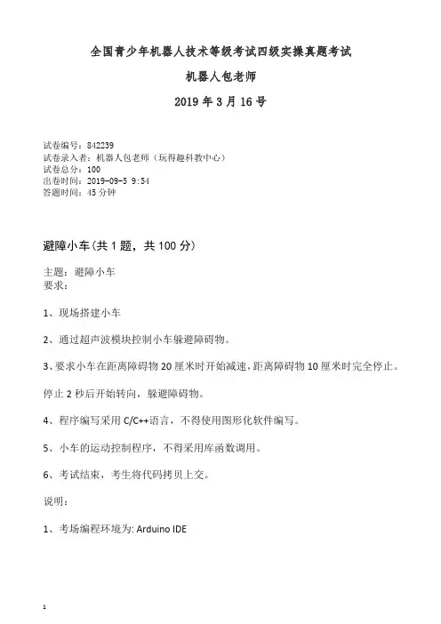 机器人技术等级考试四级真题实操演练20190316机器人包老师