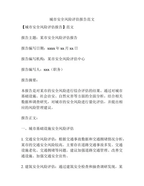 城市安全风险评估报告范文