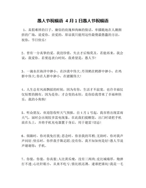 愚人节祝福语  4月1日愚人节祝福语