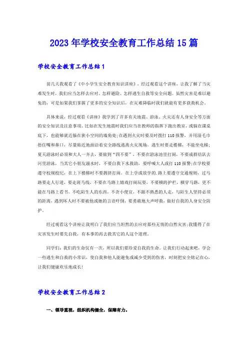 2023年学校安全教育工作总结15篇