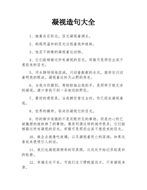 凝视造句大全