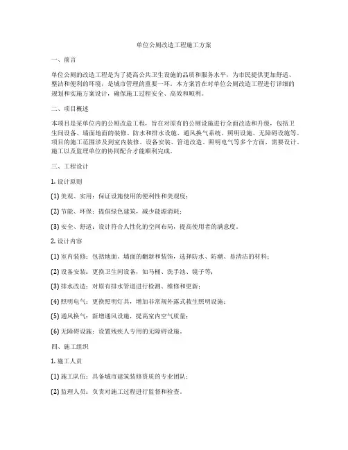 单位公厕改造工程施工方案