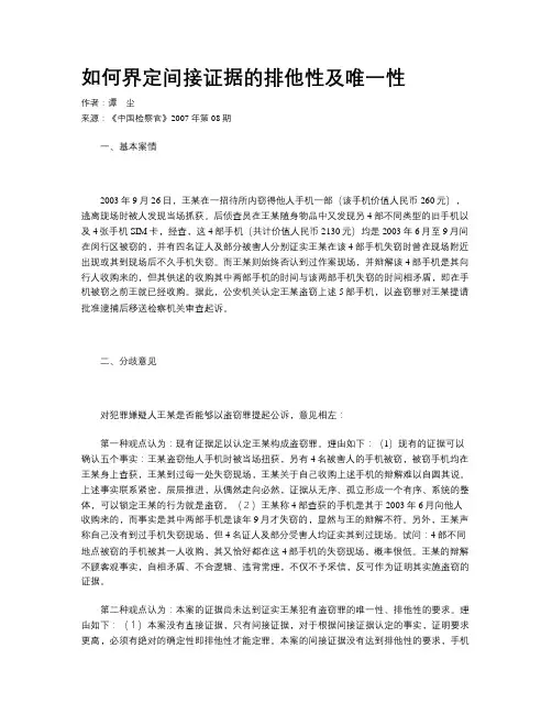 如何界定间接证据的排他性及唯一性