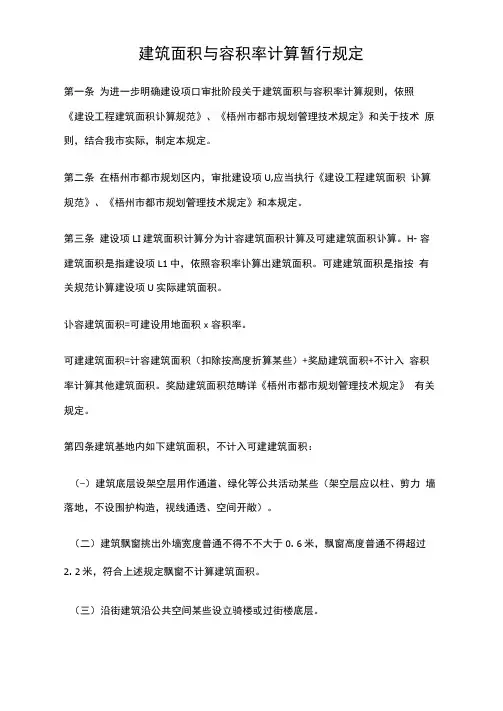 建筑面积与容积率计算规定样本