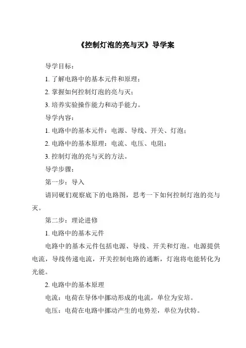 《控制灯泡的亮与灭导学案-2023-2024学年科学粤教粤科版》
