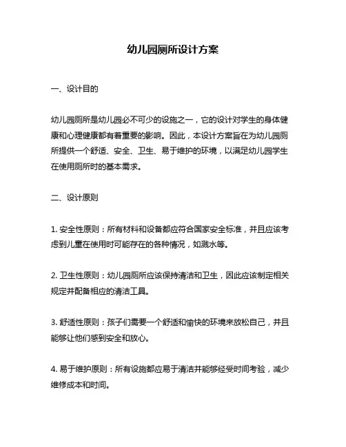 幼儿园厕所设计方案