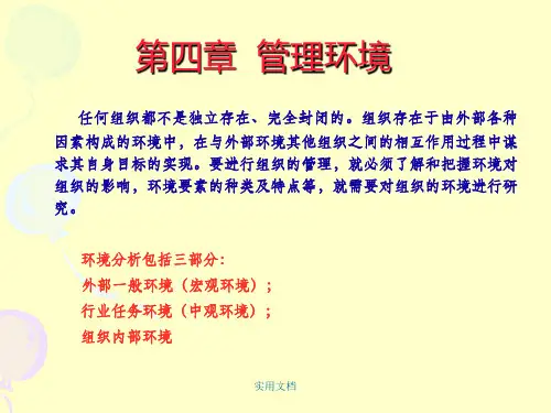 管理学第四章--管理环境