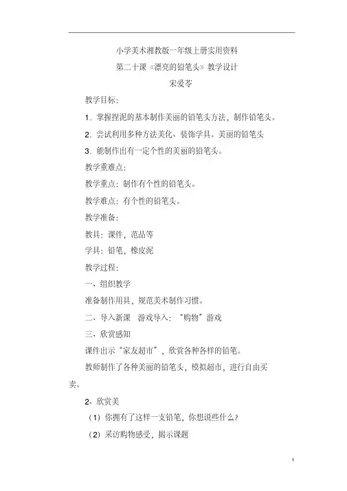 小学美术湘教版一年级上册实用资料第二十课《漂亮的铅笔头》教学设计