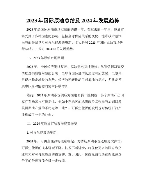 2023年国际原油总结及2024年发展趋势